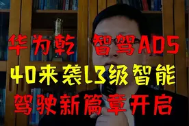 华为乾崑智驾ADS40来袭L3级智能驾驶新篇章开启视频封面