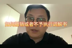 如何撤销或者不予执行调解书视频封面