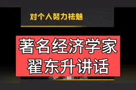著名经济学家“翟东升”。享受时代红利，对个人努力祛魅！视频封面