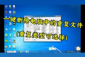 一键删除电脑中的重复文件，重复类型可自由选择