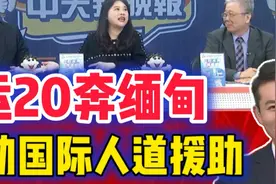 运20奔缅甸 启动国际人道主义援助！视频封面