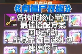 向僵尸开炮各技能核心宝石最佳搭配方案!国庆活动至尊宝石自选视频封面