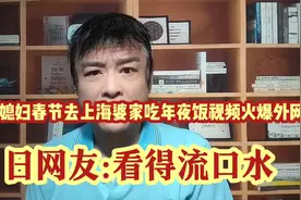 日本媳妇春节去上海婆家吃年夜饭视频火爆外网!日网友:看得流口水视频封面
