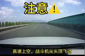 云南高速路上空惊现战斗机低飞，哪位大佬告诉我这是不是歼-10？视频封面