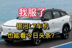吉利银河L7车机上面也能看今日头条？刷新闻看视频根本停不下视频封面