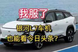 吉利银河L7车机上面也能看今日头条？刷新闻看视频根本停不下视频封面