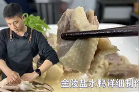 价值5万元南京盐水鸭制作工艺，大厨免费分享，学会了可以开店！视频封面