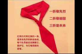 六十年前我们就是按照下面视频中的方法佩戴红领巾的！视频封面
