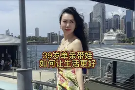 39岁单亲妈妈惨痛教训总结的经验：被净身出户后如何让生活更好视频封面