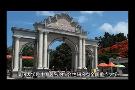 国家985、211工程著名高校：厦门大学视频封面