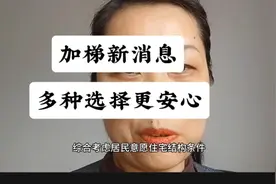 住建部明确旧楼加梯施工对原结构安全产生不利影响！😂😂😂视频封面