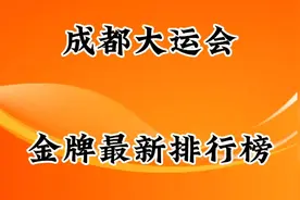成都大运会金牌最新排行榜
