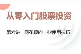 从零入门股票投资（6）：同花顺的一些使用技巧视频封面