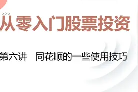 从零入门股票投资（6）：同花顺的一些使用技巧