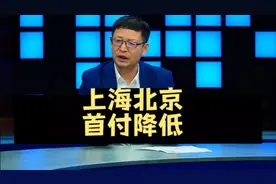行业走向分析【287】上海北京房地产首付降低，有哪些重要信号？视频封面
