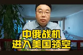 中俄战机进入美国领空，你可往，我亦可往视频封面