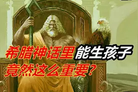 希腊神话里，能生孩子竟然这么重要？神王宝座的诅咒