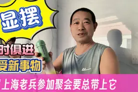 带它去显摆！68岁上海老兵退休后还进步，战友聚会总被夸视频封面