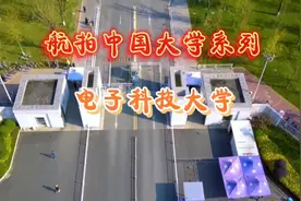 航拍中国大学系列，电子科技大学（成都市）985.211双一流高校视频封面