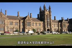 英语专业大学四年都学什么？怎么学习？