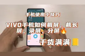 手机使用技巧，vivo手机如何截屏，截长屏，录屏，分屏，简单实用