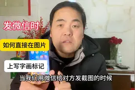 发微信时，如何直接在图片上写字幕画圆圈你知道吗？视频封面