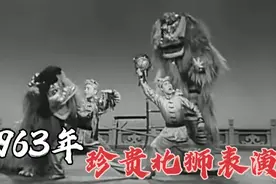 1963年北狮表演，惟妙惟肖生动活泼，一举一动像真的一样视频封面