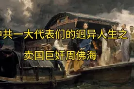 中共一大代表们的迥异人生之卖国巨奸周佛海视频封面