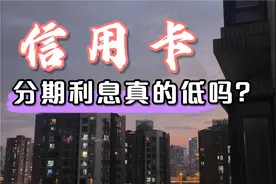 信用卡的利息你真的算过吗？视频封面
