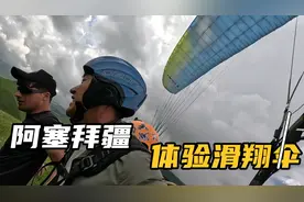 阿塞拜疆也疯狂，邂逅不期而遇的草原风景，体验滑翔伞穿云破风视频封面