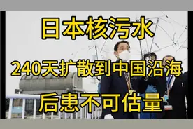日本核污水240天扩散到中国沿海，后患不可估量