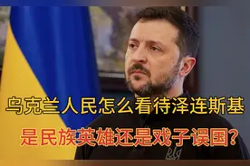乌克兰人是怎样看待泽连斯基的？是民族英雄还是戏子误国？视频封面