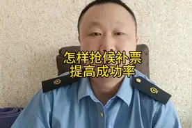 怎么抢候补票，怎么提高候补票成功率，四哥给大家点小建议。视频封面