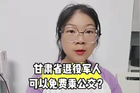 甘肃省退役军人可以免费乘公交？视频封面