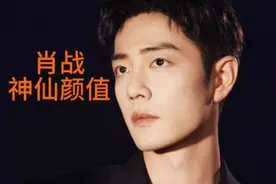 #肖战的颜值#再来看看大家都怎么夸肖战的颜值的？高级脸！