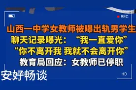 女教师被曝与男学生暧昧聊天记录曝光，教育局回应女教师已停职。视频封面