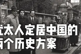 1930年代犹太人被世界抛弃，两个大规模定居中国的方案，往事如烟视频封面