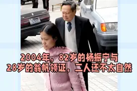 2004年，82岁的杨振宁与28岁的翁帆领证，二人还不太自然视频封面