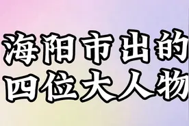 海阳市出的四位大人物，第三个太厉害了视频封面