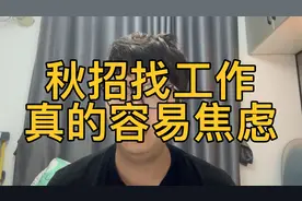 今天又收到了招行笔试，感觉竞争很大，秋招找工作真的容易焦虑视频封面