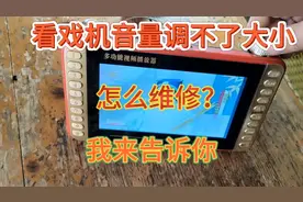 看戏机音量调不了大小，怎么维修？我来告诉你，修起来简单