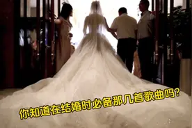 结婚必备的6首婚礼音乐，假如是你，更喜欢哪一首？视频封面