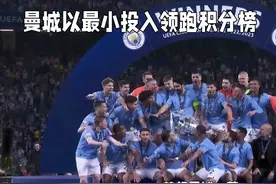 曼城以最小投入领跑积分榜的背后原因视频封面