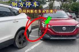 侧方停车不会判断右车头角距离？记住这个方法随便怎么停都能停好视频封面