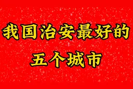 我国治安最好的五个城市！视频封面