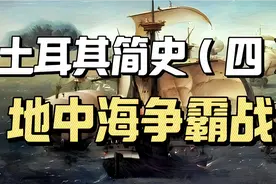 奥斯曼土耳其简史（四）：地中海争霸战视频封面