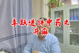 李跃进讲中药之升麻