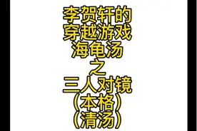 海龟汤之三人对镜，快来动动脑，推理出汤底吧视频封面