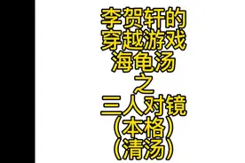 海龟汤之三人对镜，快来动动脑，推理出汤底吧视频封面