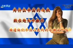 中国的飞机敢在炮火中撤侨，难道他们不怕以色列的导弹误炸吗?视频封面
